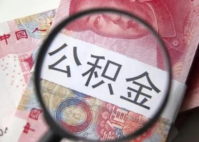 拉萨找人代取公积金8000可以取吗（找人代取公积金需要多少钱手续费）